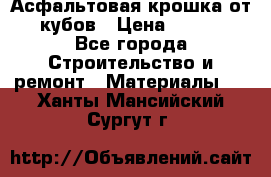 Асфальтовая крошка от10 кубов › Цена ­ 1 000 - Все города Строительство и ремонт » Материалы   . Ханты-Мансийский,Сургут г.